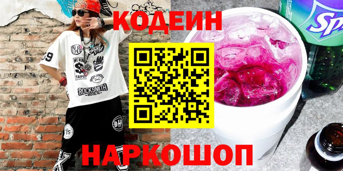 Кодеин напиток Lean (лин) Лесозаводск